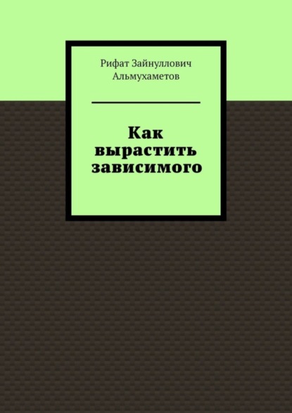 Как вырастить зависимого