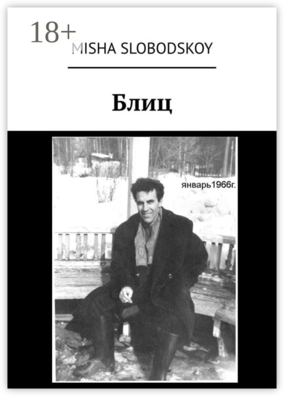 Блиц