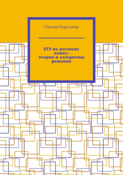 ЕГЭ по русскому языку: теория и алгоритмы решения. Пособие для выпускников