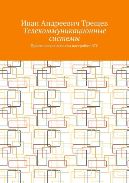 Телекоммуникационные системы. Практические аспекты настройки АТС
