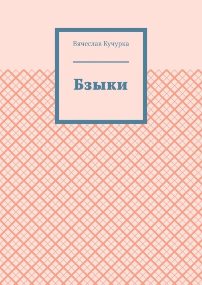 Бзыки
