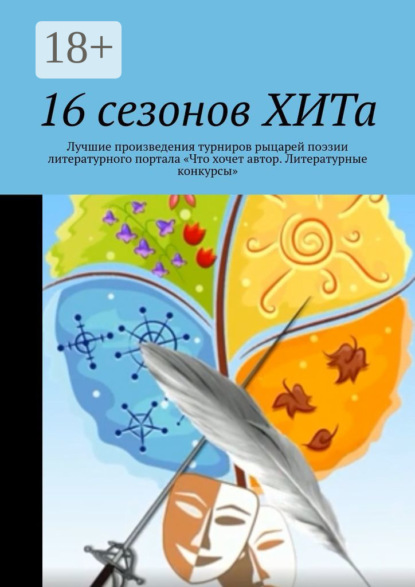 16 сезонов ХИТа. Лучшие произведения турниров рыцарей поэзии литературного портала «Что хочет автор. Литературные конкурсы»