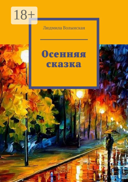 Осенняя сказка