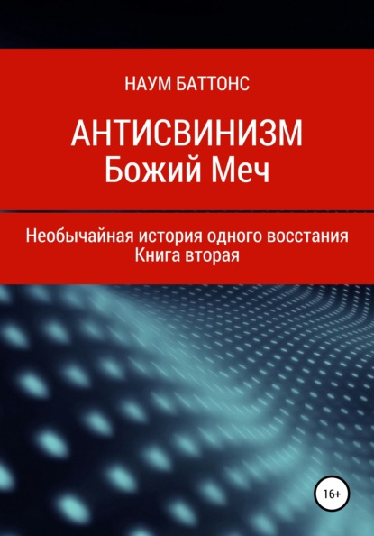 Антисвинизм. Божий Меч