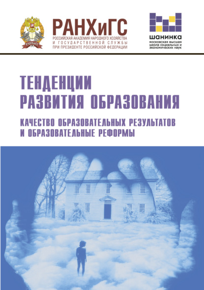 Тенденции развития образования. Качество образовательных результатов и образовательные реформы