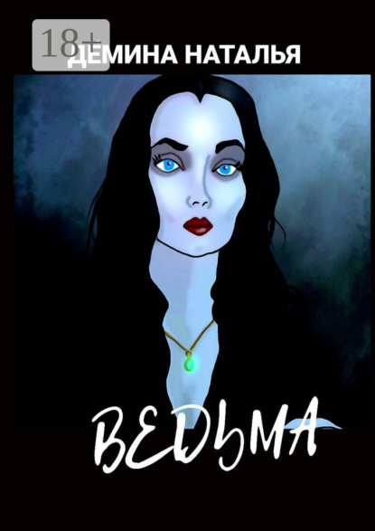Ведьма
