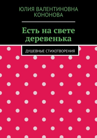 Есть на свете деревенька. Душевные стихотворения