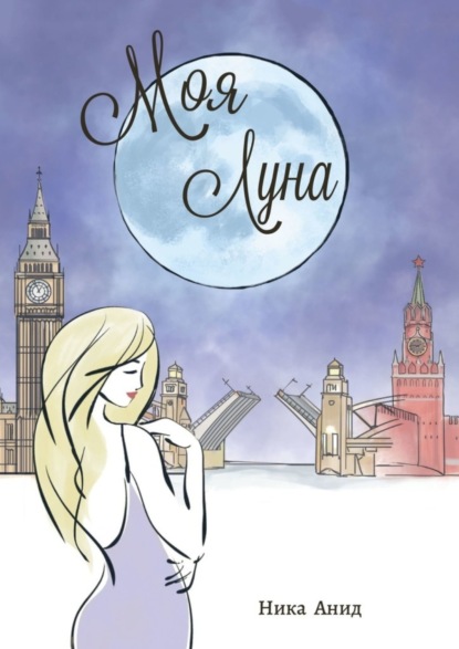 Моя луна