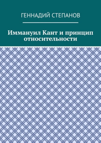 Иммануил Кант и принцип относительности