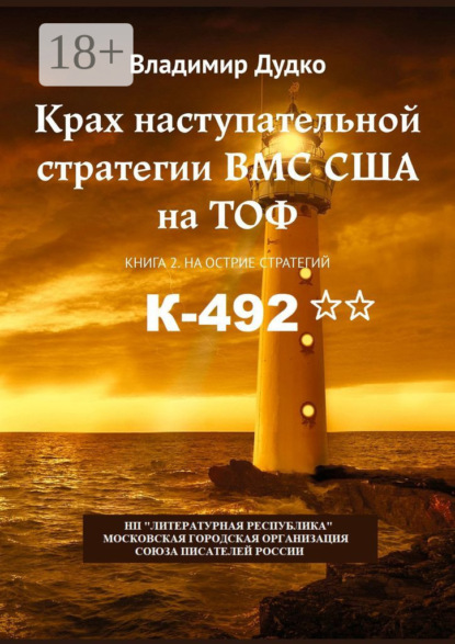 Крах наступательной стратегии ВМС США на ТОФ. Книга 2. На острие стратегий