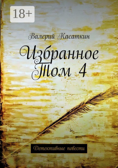 Избранное. Том 4. Детективные повести