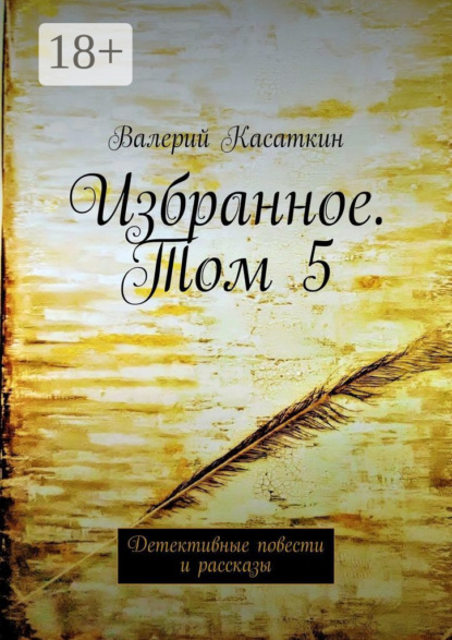 Избранное. Том 5. Детективные повести и рассказы