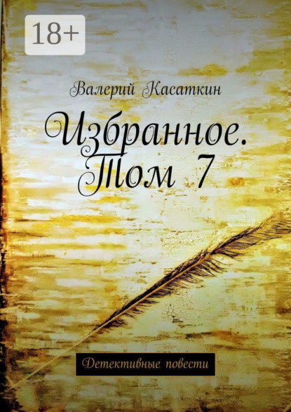 Избранное. Том 7. Детективные повести