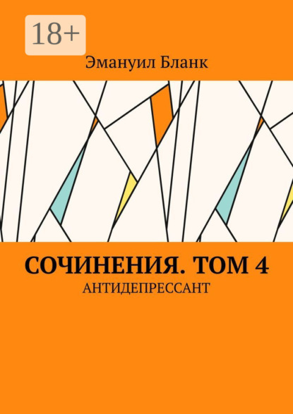 Сочинения. Том 4. Антидепрессант