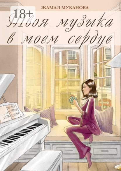 Твоя музыка в моем сердце. Роман