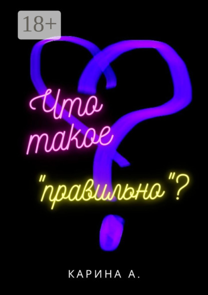 Что такое «правильно»?