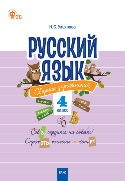 Русский язык. Сборник упражнений. 4 класс