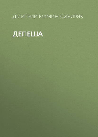 Депеша