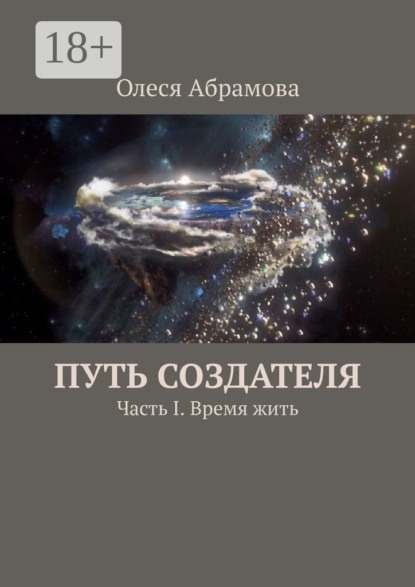 Путь Создателя. Часть I. Время жить