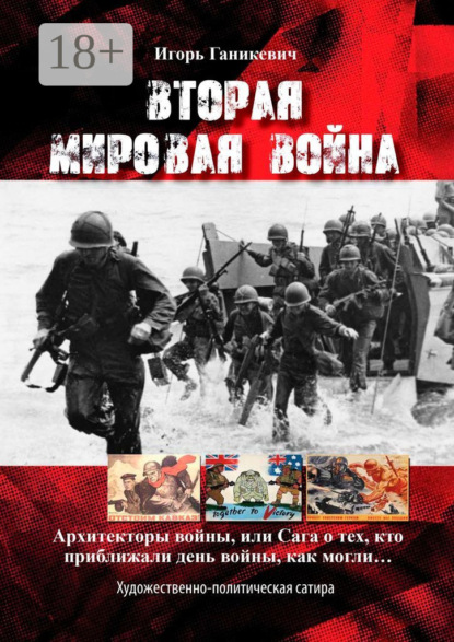 Вторая мировая война. Архитекторы войны, или Сага о тех, кто приближали день войны, как могли…
