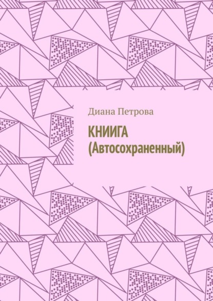 Книига (Автосохраненный)