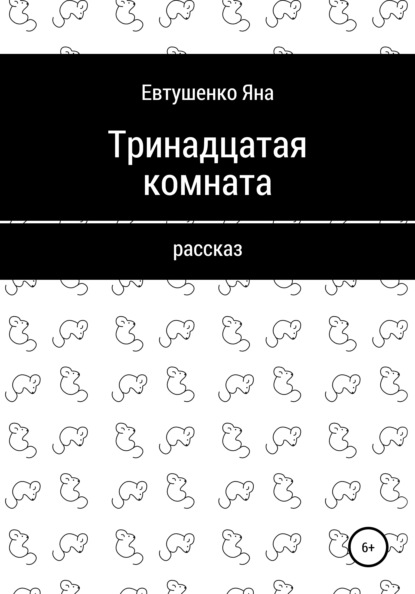 Тринадцатая комната