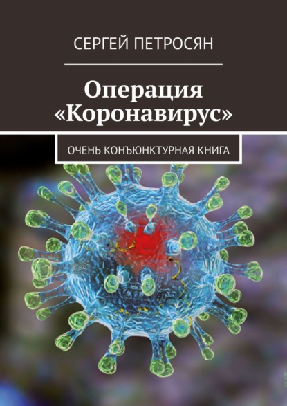 Операция «Коронавирус». Очень конъюнктурная книга