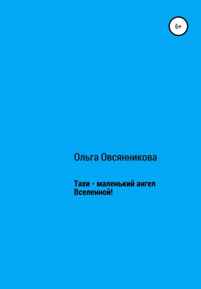 Тахи – маленький ангел Вселенной