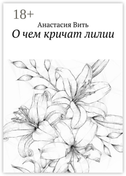 О чем кричат лилии