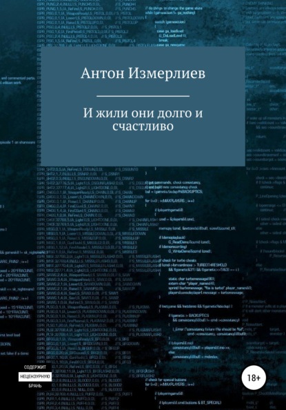 И жили они долго и счастливо