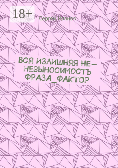 Вся излишняя не-невыносимость Фраза_фактор