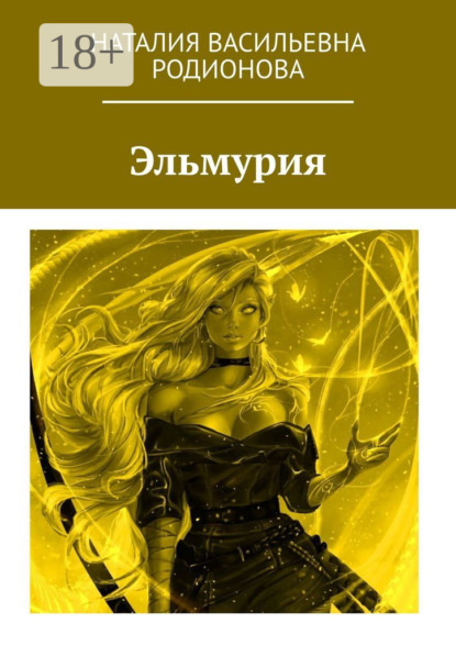 Эльмурия