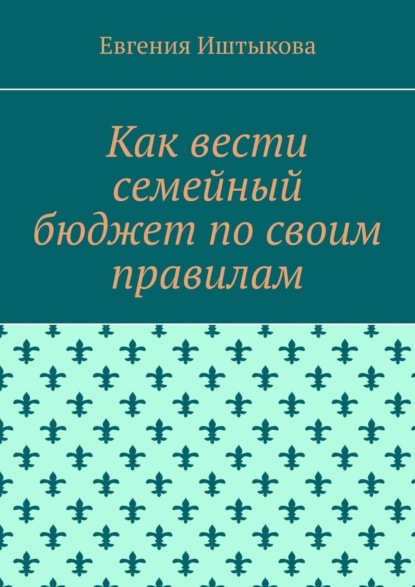 Как вести семейный бюджет по своим правилам