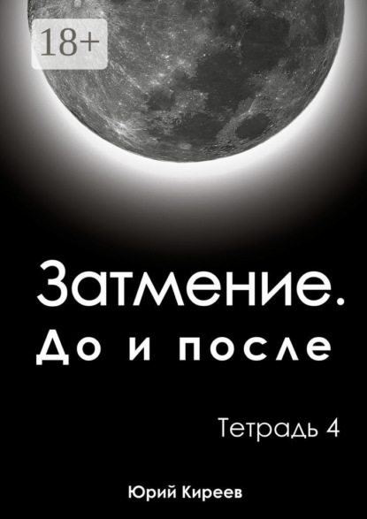 Затмение. До и после. Тетрадь 4