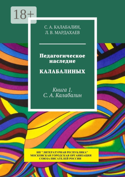 Педагогическое наследие Калабалиных. Книга 1. С.А. Калабалин