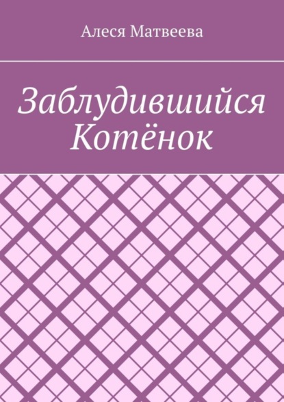 Заблудившийся котёнок