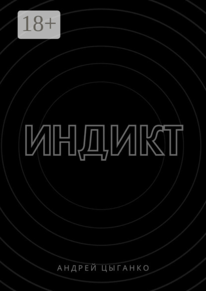 Индикт