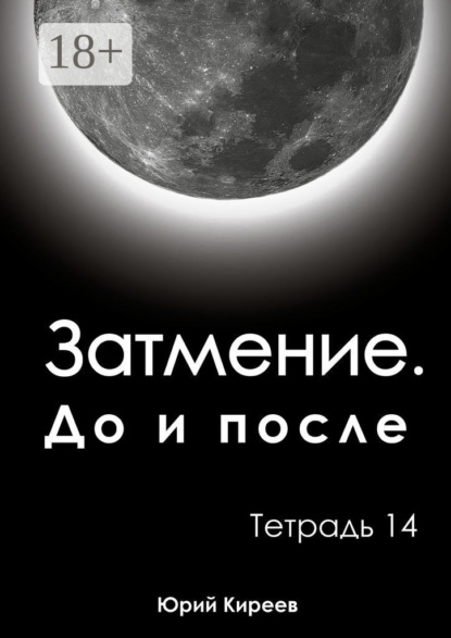 Затмение. До и после. Тетрадь 14