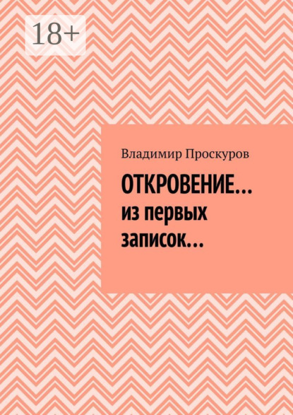 Откровение… из первых записок…