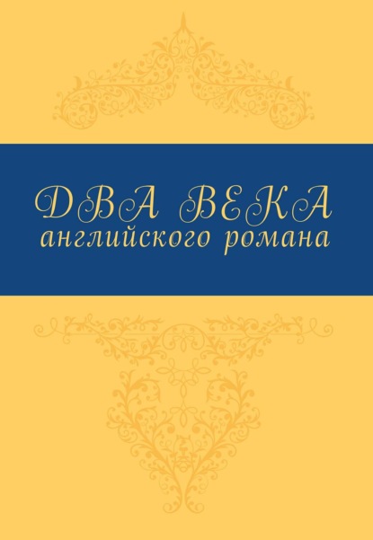 Два века английского романа