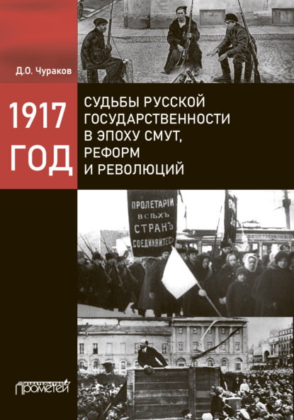 1917 год. Судьбы русской государственности в эпоху смут, реформ и революций