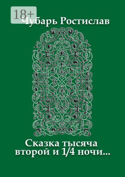 Сказка тысяча второй и 1/4 ночи…