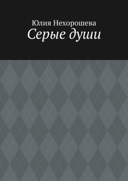 Серые души