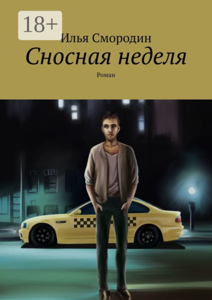Сносная неделя. Роман