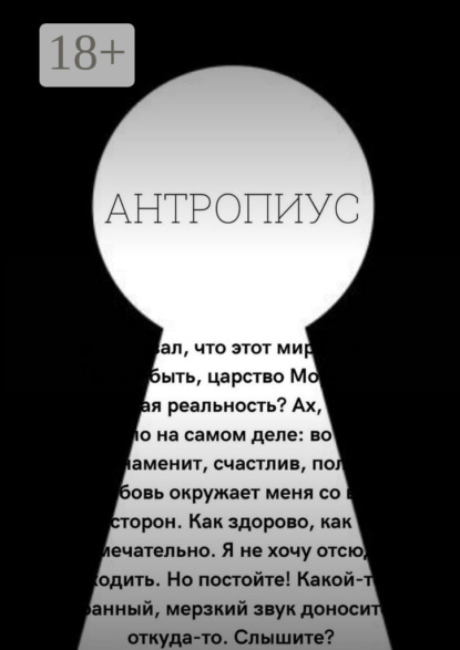 Антропиус