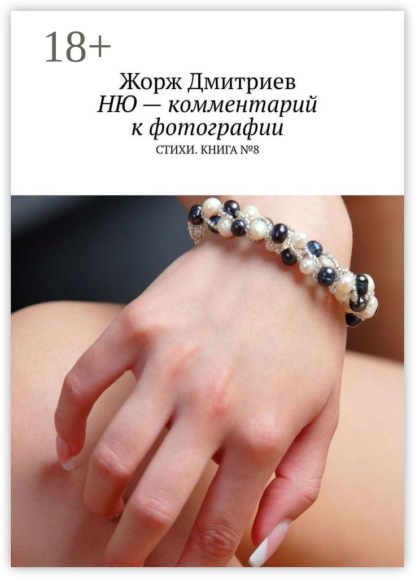 Ню – комментарий к фотографии. Стихи. Книга № 8