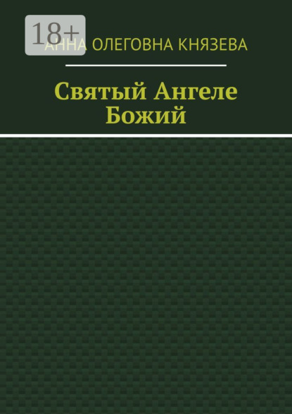 Святый Ангеле Божий