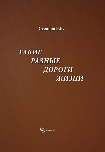 Такие разные дороги жизни