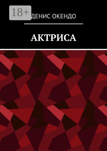 Актриса