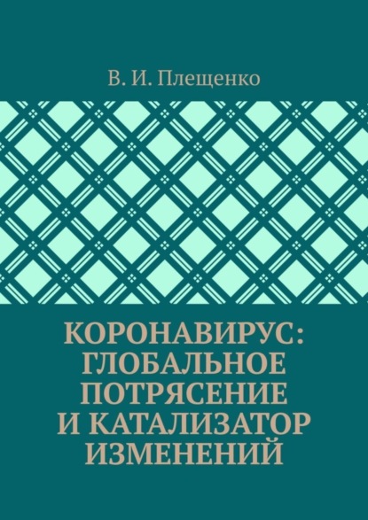 Коронавирус: Глобальное потрясение и катализатор изменений